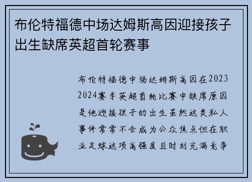布伦特福德中场达姆斯高因迎接孩子出生缺席英超首轮赛事 布伦特福德中场达姆斯高因迎接孩子出生缺席英超首轮赛事