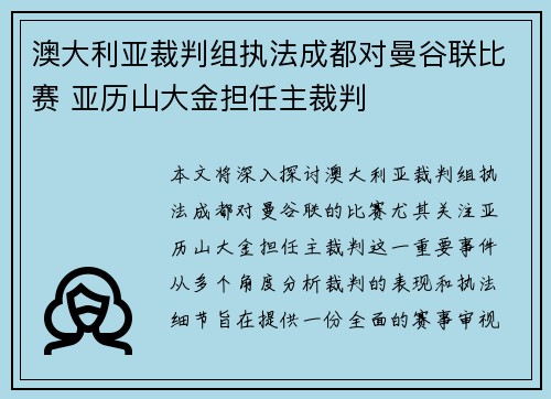 澳大利亚裁判组执法成都对曼谷联比赛 亚历山大金担任主裁判 澳大利亚裁判组执法成都对曼谷联比赛 亚历山大金担任主裁判
