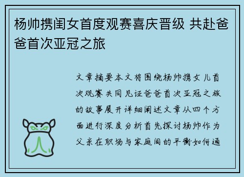 杨帅携闺女首度观赛喜庆晋级 共赴爸爸首次亚冠之旅 杨帅携闺女首度观赛喜庆晋级 共赴爸爸首次亚冠之旅