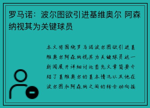 罗马诺:波尔图欲引进基维奥尔 阿森纳视其为关键球员 罗马诺:波尔图欲引进基维奥尔 阿森纳视其为关键球员
