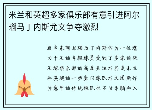 米兰和英超多家俱乐部有意引进阿尔瑙马丁内斯尤文争夺激烈 米兰和英超多家俱乐部有意引进阿尔瑙马丁内斯尤文争夺激烈