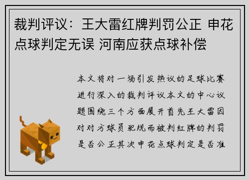 裁判评议:王大雷红牌判罚公正 申花点球判定无误 河南应获点球补偿 裁判评议:王大雷红牌判罚公正 申花点球判定无误 河南应获点球补偿