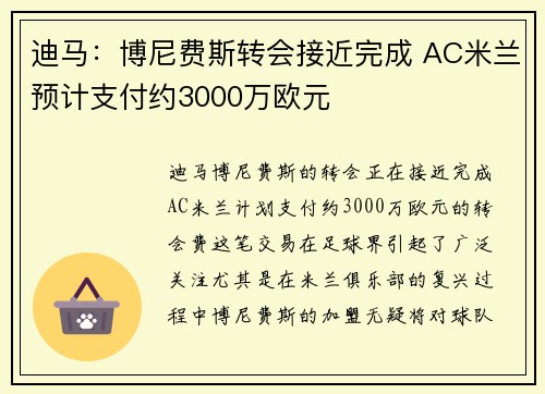 迪马:博尼费斯转会接近完成 AC米兰预计支付约3000万欧元 迪马:博尼费斯转会接近完成 AC米兰预计支付约3000万欧元