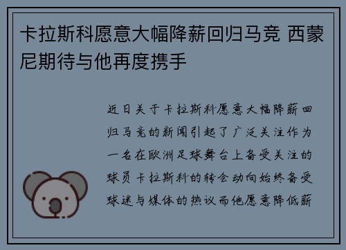 卡拉斯科愿意大幅降薪回归马竞 西蒙尼期待与他再度携手 卡拉斯科愿意大幅降薪回归马竞 西蒙尼期待与他再度携手