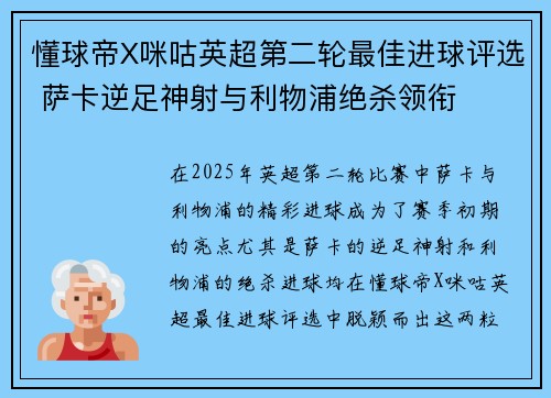 懂球帝X咪咕英超第二轮最佳进球评选 萨卡逆足神射与利物浦绝杀领衔 懂球帝X咪咕英超第二轮最佳进球评选 萨卡逆足神射与利物浦绝杀领衔