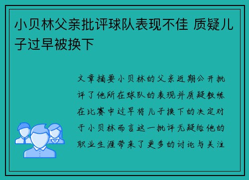 小贝林父亲批评球队表现不佳 质疑儿子过早被换下 小贝林父亲批评球队表现不佳 质疑儿子过早被换下