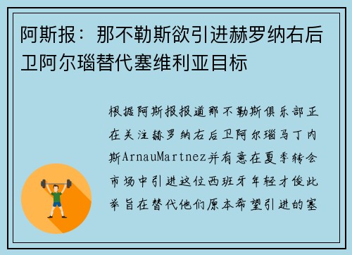 阿斯报:那不勒斯欲引进赫罗纳右后卫阿尔瑙替代塞维利亚目标 阿斯报:那不勒斯欲引进赫罗纳右后卫阿尔瑙替代塞维利亚目标