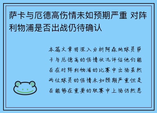萨卡与厄德高伤情未如预期严重 对阵利物浦是否出战仍待确认 萨卡与厄德高伤情未如预期严重 对阵利物浦是否出战仍待确认