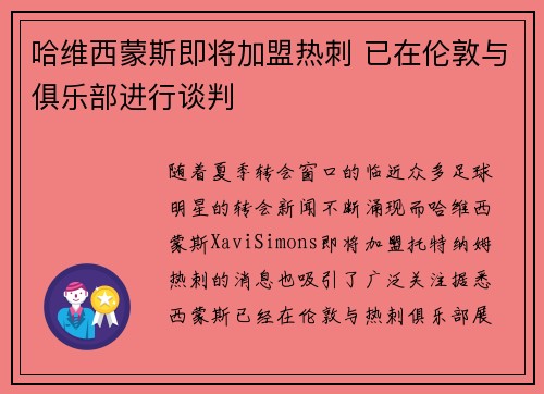 哈维西蒙斯即将加盟热刺 已在伦敦与俱乐部进行谈判