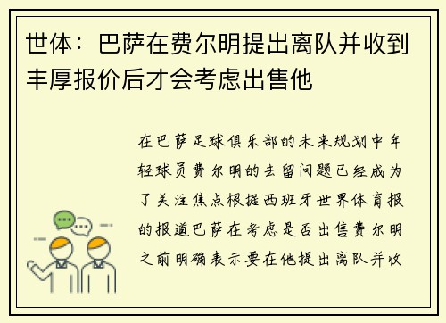 世体:巴萨在费尔明提出离队并收到丰厚报价后才会考虑出售他 世体:巴萨在费尔明提出离队并收到丰厚报价后才会考虑出售他