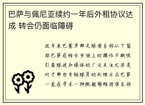 巴萨与佩尼亚续约一年后外租协议达成 转会仍面临障碍 巴萨与佩尼亚续约一年后外租协议达成 转会仍面临障碍
