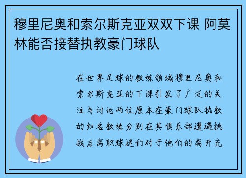 穆里尼奥和索尔斯克亚双双下课 阿莫林能否接替执教豪门球队 穆里尼奥和索尔斯克亚双双下课 阿莫林能否接替执教豪门球队