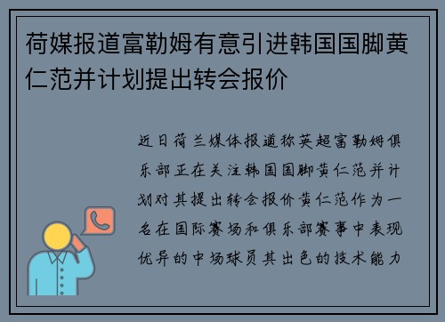 荷媒报道富勒姆有意引进韩国国脚黄仁范并计划提出转会报价 荷媒报道富勒姆有意引进韩国国脚黄仁范并计划提出转会报价
