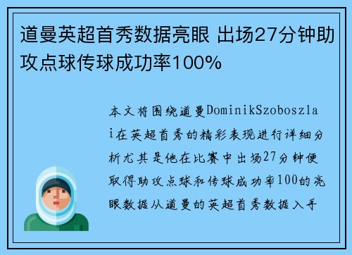道曼英超首秀数据亮眼 出场27分钟助攻点球传球成功率100% 道曼英超首秀数据亮眼 出场27分钟助攻点球传球成功率100%