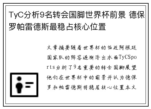 TyC分析9名转会国脚世界杯前景 德保罗帕雷德斯最稳占核心位置 TyC分析9名转会国脚世界杯前景 德保罗帕雷德斯最稳占核心位置