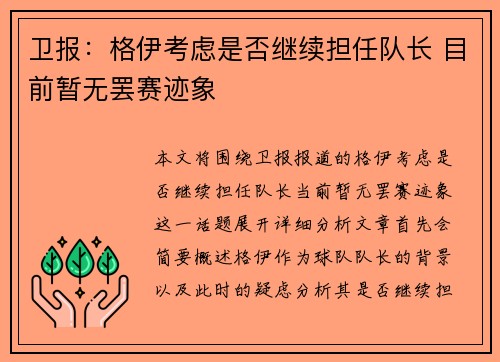 卫报:格伊考虑是否继续担任队长 目前暂无罢赛迹象 卫报:格伊考虑是否继续担任队长 目前暂无罢赛迹象