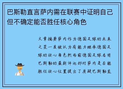 巴斯勒直言萨内需在联赛中证明自己但不确定能否胜任核心角色 巴斯勒直言萨内需在联赛中证明自己但不确定能否胜任核心角色