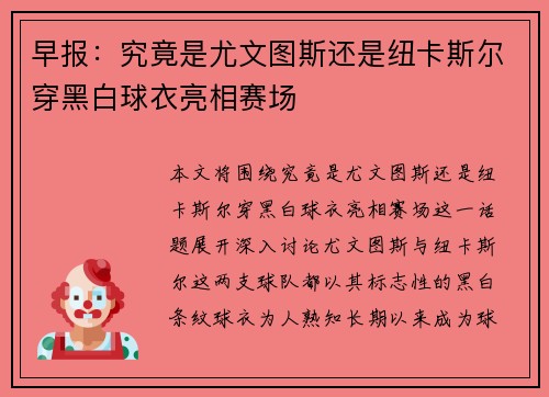 早报:究竟是尤文图斯还是纽卡斯尔穿黑白球衣亮相赛场 早报:究竟是尤文图斯还是纽卡斯尔穿黑白球衣亮相赛场