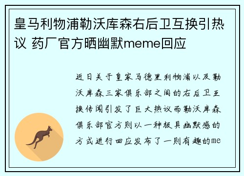 皇马利物浦勒沃库森右后卫互换引热议 药厂官方晒幽默meme回应 皇马利物浦勒沃库森右后卫互换引热议 药厂官方晒幽默meme回应