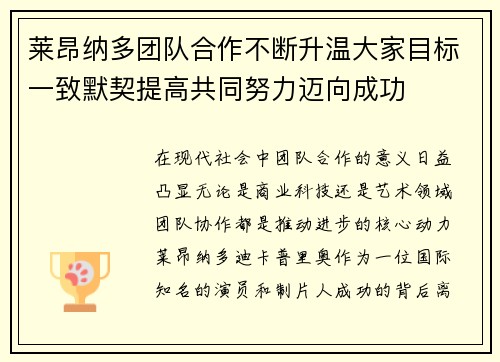 莱昂纳多团队合作不断升温大家目标一致默契提高共同努力迈向成功 莱昂纳多团队合作不断升温大家目标一致默契提高共同努力迈向成功