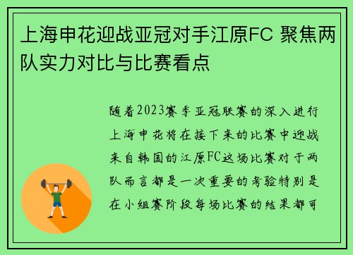 上海申花迎战亚冠对手江原FC 聚焦两队实力对比与比赛看点 上海申花迎战亚冠对手江原FC 聚焦两队实力对比与比赛看点