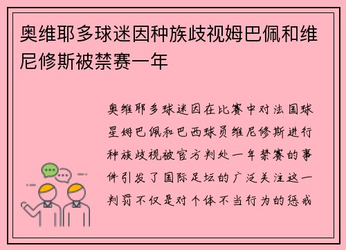 奥维耶多球迷因种族歧视姆巴佩和维尼修斯被禁赛一年 奥维耶多球迷因种族歧视姆巴佩和维尼修斯被禁赛一年