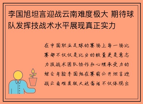 李国旭坦言迎战云南难度极大 期待球队发挥技战术水平展现真正实力 李国旭坦言迎战云南难度极大 期待球队发挥技战术水平展现真正实力