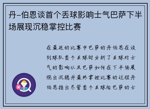 丹-伯恩谈首个丢球影响士气巴萨下半场展现沉稳掌控比赛 丹-伯恩谈首个丢球影响士气巴萨下半场展现沉稳掌控比赛