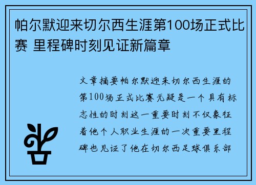 帕尔默迎来切尔西生涯第100场正式比赛 里程碑时刻见证新篇章 帕尔默迎来切尔西生涯第100场正式比赛 里程碑时刻见证新篇章