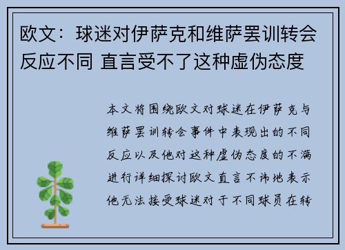 欧文:球迷对伊萨克和维萨罢训转会反应不同 直言受不了这种虚伪态度 欧文:球迷对伊萨克和维萨罢训转会反应不同 直言受不了这种虚伪态度