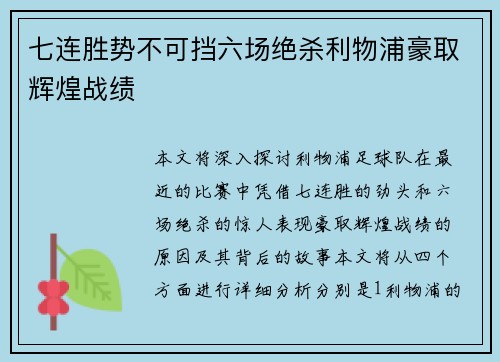 七连胜势不可挡六场绝杀利物浦豪取辉煌战绩 七连胜势不可挡六场绝杀利物浦豪取辉煌战绩