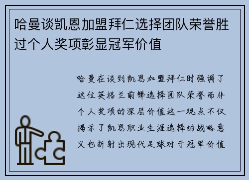 哈曼谈凯恩加盟拜仁选择团队荣誉胜过个人奖项彰显冠军价值 哈曼谈凯恩加盟拜仁选择团队荣誉胜过个人奖项彰显冠军价值