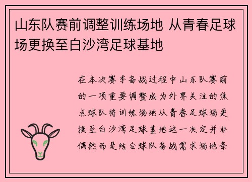山东队赛前调整训练场地 从青春足球场更换至白沙湾足球基地 山东队赛前调整训练场地 从青春足球场更换至白沙湾足球基地