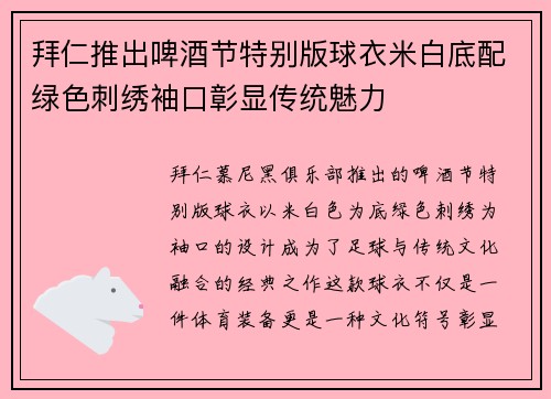 拜仁推出啤酒节特别版球衣米白底配绿色刺绣袖口彰显传统魅力 拜仁推出啤酒节特别版球衣米白底配绿色刺绣袖口彰显传统魅力