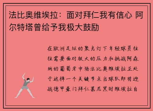 法比奥维埃拉:面对拜仁我有信心 阿尔特塔曾给予我极大鼓励 法比奥维埃拉:面对拜仁我有信心 阿尔特塔曾给予我极大鼓励