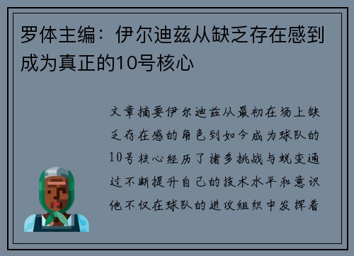 罗体主编:伊尔迪兹从缺乏存在感到成为真正的10号核心 罗体主编:伊尔迪兹从缺乏存在感到成为真正的10号核心