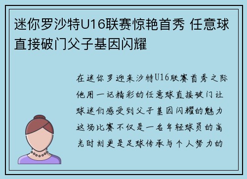 迷你罗沙特U16联赛惊艳首秀 任意球直接破门父子基因闪耀 迷你罗沙特U16联赛惊艳首秀 任意球直接破门父子基因闪耀