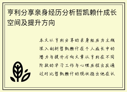 亨利分享亲身经历分析哲凯赖什成长空间及提升方向 亨利分享亲身经历分析哲凯赖什成长空间及提升方向