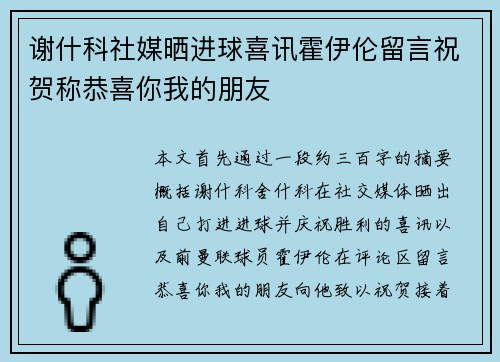 谢什科社媒晒进球喜讯霍伊伦留言祝贺称恭喜你我的朋友