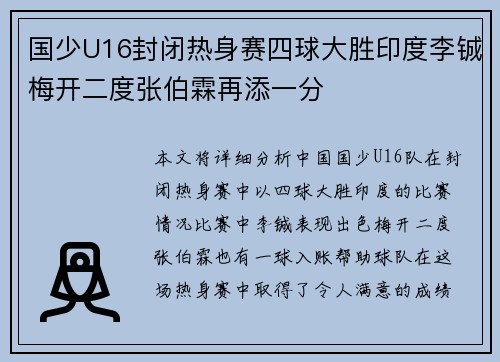 国少U16封闭热身赛四球大胜印度李铖梅开二度张伯霖再添一分 国少U16封闭热身赛四球大胜印度李铖梅开二度张伯霖再添一分