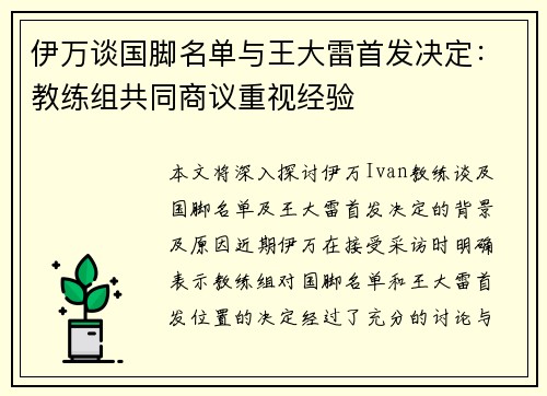 伊万谈国脚名单与王大雷首发决定:教练组共同商议重视经验 伊万谈国脚名单与王大雷首发决定:教练组共同商议重视经验