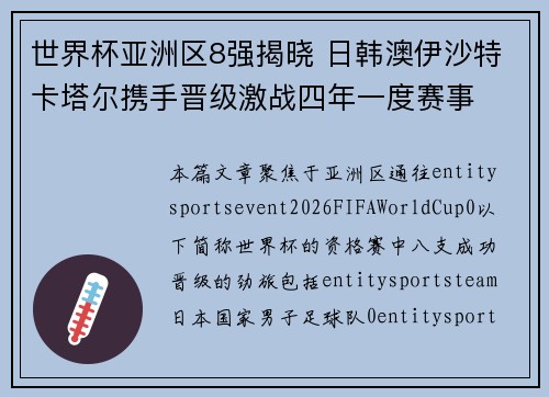 世界杯亚洲区8强揭晓 日韩澳伊沙特卡塔尔携手晋级激战四年一度赛事 世界杯亚洲区8强揭晓 日韩澳伊沙特卡塔尔携手晋级激战四年一度赛事