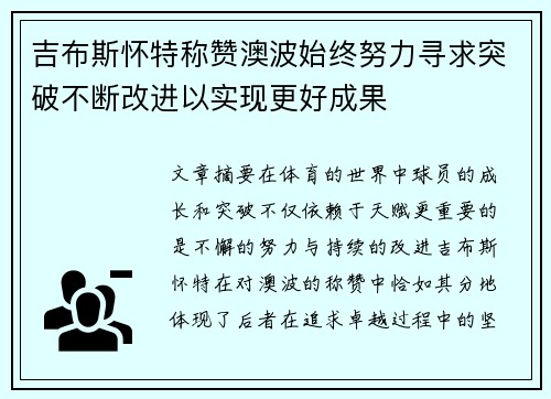 吉布斯怀特称赞澳波始终努力寻求突破不断改进以实现更好成果 吉布斯怀特称赞澳波始终努力寻求突破不断改进以实现更好成果