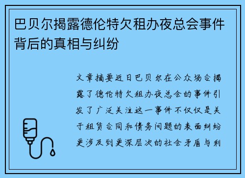 巴贝尔揭露德伦特欠租办夜总会事件背后的真相与纠纷 巴贝尔揭露德伦特欠租办夜总会事件背后的真相与纠纷