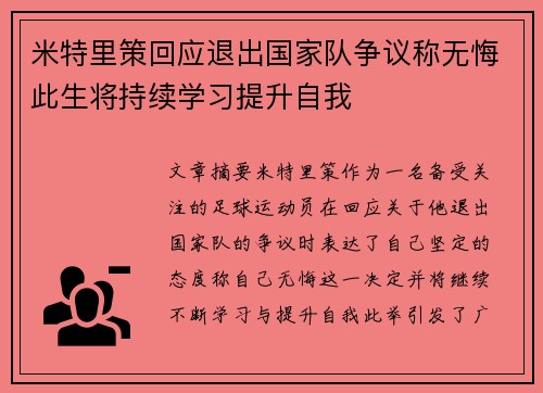 米特里策回应退出国家队争议称无悔此生将持续学习提升自我 米特里策回应退出国家队争议称无悔此生将持续学习提升自我
