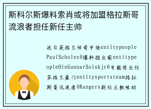 斯科尔斯爆料索肖或将加盟格拉斯哥流浪者担任新任主帅