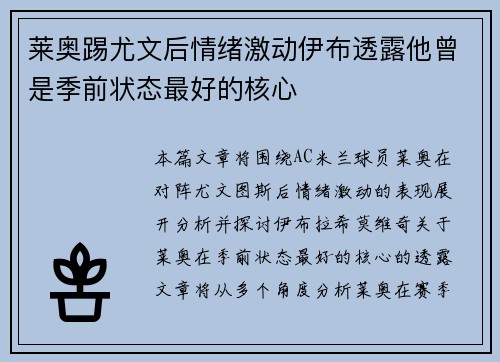 莱奥踢尤文后情绪激动伊布透露他曾是季前状态最好的核心 莱奥踢尤文后情绪激动伊布透露他曾是季前状态最好的核心