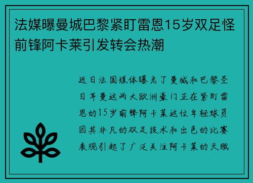 法媒曝曼城巴黎紧盯雷恩15岁双足怪前锋阿卡莱引发转会热潮 法媒曝曼城巴黎紧盯雷恩15岁双足怪前锋阿卡莱引发转会热潮