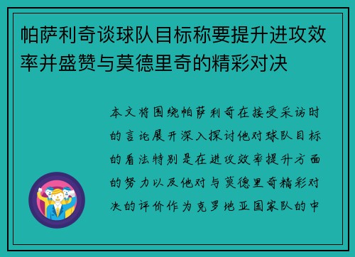 帕萨利奇谈球队目标称要提升进攻效率并盛赞与莫德里奇的精彩对决 帕萨利奇谈球队目标称要提升进攻效率并盛赞与莫德里奇的精彩对决
