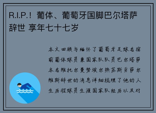 R.I.P.!葡体、葡萄牙国脚巴尔塔萨辞世 享年七十七岁 R.I.P.!葡体、葡萄牙国脚巴尔塔萨辞世 享年七十七岁